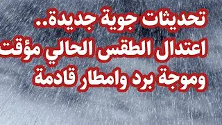 تحديثات جوية جديدة.. اعتدال الطقس الحالي مؤقت وموجة برد وامطار قادمة🔥‼️