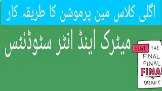 Promotion criteria, promotion policy of matric and inter students, promotion procedure