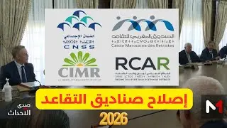 CMR CNSS RCAR CIMR 2026 إصلاح صناديق التقاعد بالمغرب