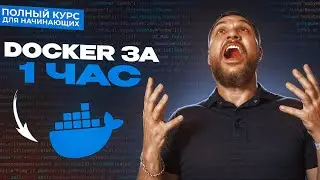 Docker с нуля - Полный Курс Docker Для Начинающих [1 ЧАС]