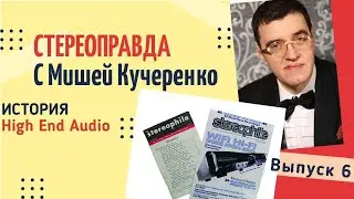 Стереоправда с Мишей Кучеренко / Выпуск 6 / История High End Audio
