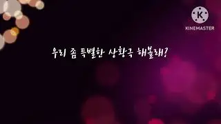 19금 Roleplay - 우리 좀 특별한 상황극 해볼래? | 남성향 | 스팽