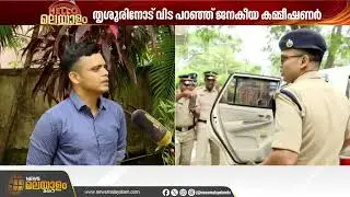 കേന്ദ്ര ഡെപ്യൂട്ടേഷനിൽ IPS അക്കാദമിയിലേക്ക് ;തൃശൂരിലെ ഓര്‍മകള്‍  പങ്കുവെച്ച് ആര്‍. ഇളങ്കോ