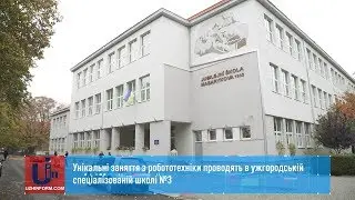 Унікальні заняття з робототехніки проводять в ужгородській спеціалізованій школі №3