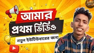আমার প্রথম ভিডিও!নতুন ইউটিউবারদের জন্য| শুরু করবেন যেভাবে |Bangla YouTube Guide।R A Rifat Voices2026