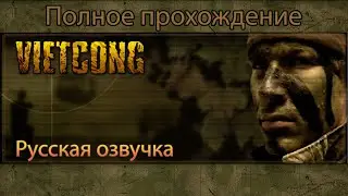 Vietcong - Полное прохождение