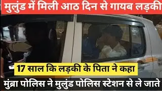 Mumbra Police ले गई Mulund से लड़की को| PGA NEWS JAY PANDEY 