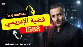 الحلقة 1588 : قصة بوليسية | قضية الإدريسي وجــــريمة محسوبة 