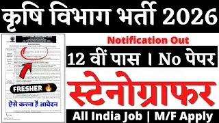 कृषि विभाग स्टेनोग्राफर भर्ती,🔴 Stenographer Vacancy 2026, Steno Vacancy 2026, Stenographer Vacancy