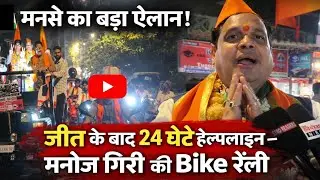 प्रभाग 16 में मनसे का शक्ति प्रदर्शन! मनोज गिरी की Bike रैली से गरमाया चुनावी माहौल #mns 