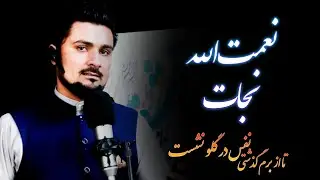 دکلمۀ شعر عایل شبروز با صدای نعمت‌الله نجات در (من و مهتاب)