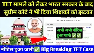 TET मामले को लेकर सुप्रीम कोर्ट ने भी दिया झटका ✅ TET Case Supreme Court Of India l Teacher Test TET