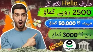 Sirf Hello lekh kar Rs:2500 kamao | monthly 50000 RS | and daily 3000 | Easley earn Money online 