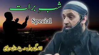 Shab e barat | New Islahi Bayan By Mufti Mushtaq Ahmad Qasmi Sahib | 15th Shaban | Emotional Bayan
