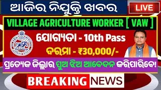 VAW recruitment 2026 | Village Agriculture Worker Vacancy | Odisha Job Update | Odisha job vacancy 