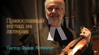 Знакомство с лютеранским пастором Франком Лотихиусом! Перед дискуссией.