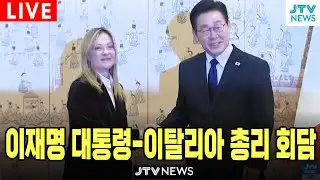 [🔴LIVE ] 이재명 대통령, 이탈리아 총리  정상회담