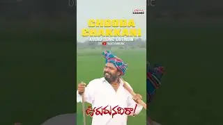 #ChoodaChakkaniTalli Song OUT NOW! | #VooruManadira Movie | #R.NarayanaMurthy | #Koti | #Shorts