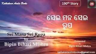 Sei Mana Sei Rupa Kathakaar Audio Books