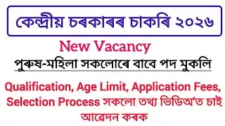 Central Govt Job 2026/New job vacancy 2026/assam job vacancy 2026/Bank jobs