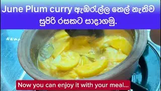 June Plum curry ඇඹරැල්ල තෙල් නැතිව සුපිරි රසකට සාදාගන්නා රහස් වට් ටෝ රුවක්🫢🫢👍👍👊👊🩷❤️