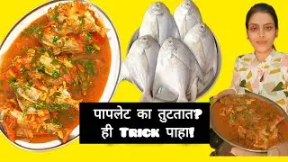 कालवणात पापलेट तुटतात? 😲 ही एक सोपी Trick वापरा | Paplet Fish Curry Recipe!#PapletKalvan#fishcurry#