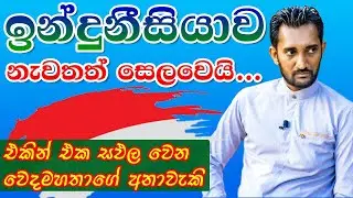 ඉන්දුනීසියාව නැවතත් සෙලවෙයි.