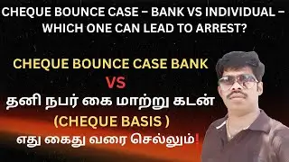 கைமாற்று செக் bounce case in 2025| Bank-ல 'செக்' வச்சு பணம்Vs ECS Bounce Case Sec 25 வங்கி எது BEST?