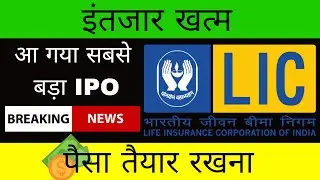 LIC IPO LATEST NEWS & UPDATE IN HINDI ! LIC IPO REVIEW ! FINOLEDGE#licipo