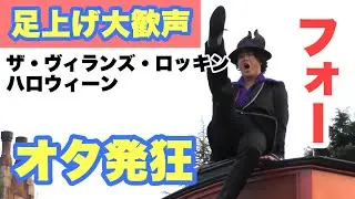 【4K高画質】ゲストの悲鳴が凄かった！大歓声の「ザ・ヴィランズ・ロッキン・ハロウィーン」（東京ディズニーランド）