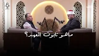 الدين بيقول إيه؟ | ماهو تابوت العهد؟ وهل يوجد فعلا تحت انقاض المسجد الاقصي؟