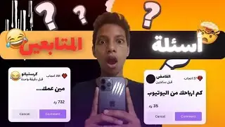 اسئلة المتابعين / اسئلتكم صدمتني 😱🔥