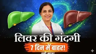 7 दिन में लिवर होगा बिलकुल साफ! Natural Liver Detox Secret
