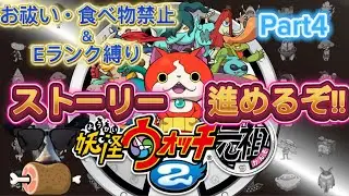 【妖怪ウォッチ2元祖】Part4ストーリー進めるぞ!!