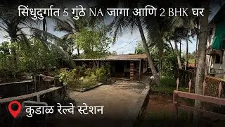 सिंधुदुर्गात 5 गुंठे NA जागा आणि घर  कुडाळ रेल्वे स्टेशन पासुन ५ मिनटांवर | PN19 |