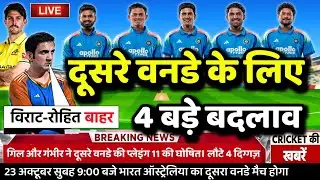 IND VS AUS 2nd ODI MATCH PLAYING 11: गिल-गंभीर ने दूसरे वनडे मैच की प्लेइंग 11 में किए 4 बड़े बदलाव।