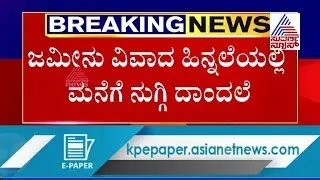 Ramanagara: 10 Miscreants Broke Into A House & Set It On Fire Over Site Issue