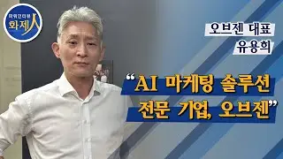 [파워인터뷰 화제 人]  유용희 오브젠 대표 &ldquo;AI 마케팅 솔루션 전문 기업, 오브젠&rdquo; / 머니투데이방송