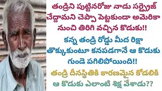 మామగారి విషయంలో దుర్మార్గంగా ప్రవర్తించిన కోడలికి ఎలాంటి శిక్ష పడింది? #viral #truestories #trending