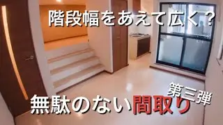 【階段幅広すぎ問題♪】デッドスペースである階段を全面に押し出してくるスタイル　デメリットをメリットに変えるルームツアー