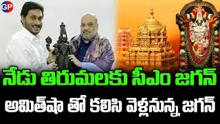 అమిత్ షాతో కలిసి తిరుమలకు వెళ్తున్న జగన్ | CM YS Jagan Tirumala Tour With Home Minister Amit Shah