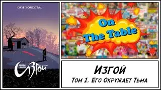 Изгой. Книга 1. Его Окружает Тьма (Outcast. Volume 1. A Darkness Surrounds Him)