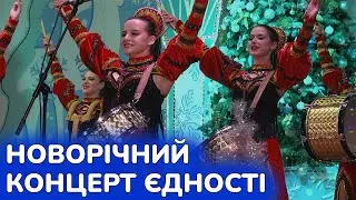 Новорічний концерт єдності та надії