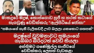 මදූෂ්, හා හරක් කටාගේ සැගවුණු වෙඩික්කරු 