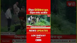 Chipalun-Dhamanwane | निवृत्त शिक्षिकेचा खून; Travel Agent अटकेत #breakingnews #marathinews #news