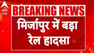 Mirzapur Big Breaking: चुनार रेलवे स्टेशन पर बड़ा हादसा, दर्जनों लोगों घायल |ABP LIVE