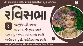 🔴 Live : રવિસભા | શ્રી સ્વામિનારાયણ મંદિર, વરિયાવ સર્વોપરીધામ | 4 January 2026