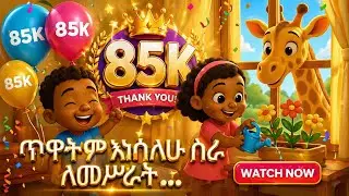 አይኖቼ ከሰማይ  - የልጆች መዝሙር  New Amharic Gospel Song  for Children  2025 Ethiopian Children Music