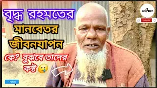বৃদ্ধ রহমতের কষ্ট কে বুঝবে? | মানবিক আবেদন | ওমর ফারহান | বাচ্চু মোল্লা | @asharalohelpbd 