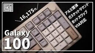 【1つの完成形】1万円台とは思えない打鍵音のキーボード / EPOMAKER Galaxy100 QMK/VIA【ずんだもん】